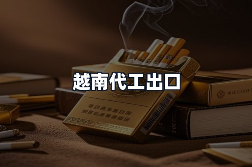 越南代工出口