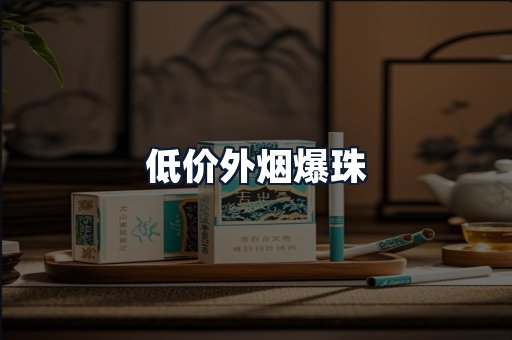 低价外烟爆珠