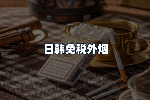 日韩免税外烟
